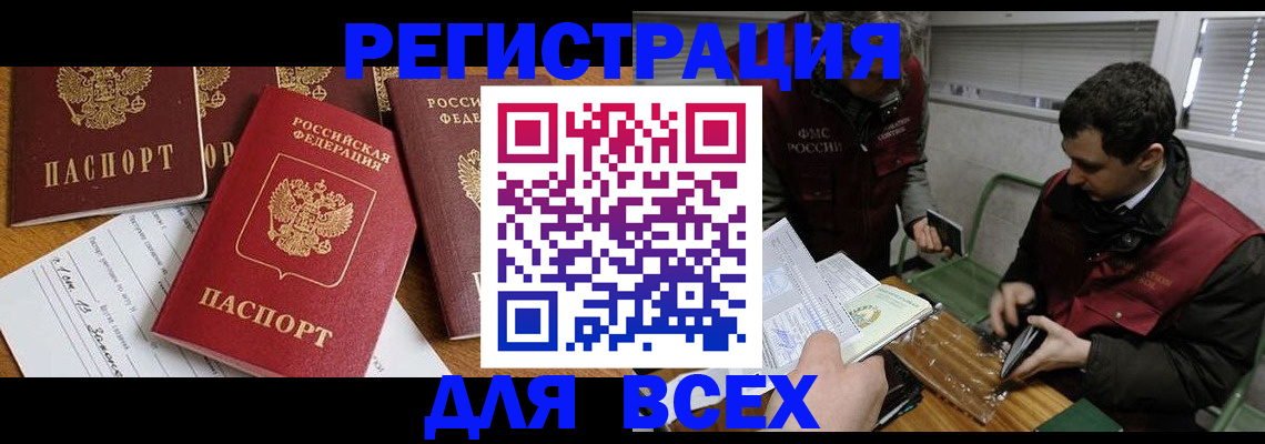 прописка в Омской области